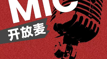 荆州 · M计划脱口秀开放麦