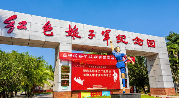 红色娘子军纪念园