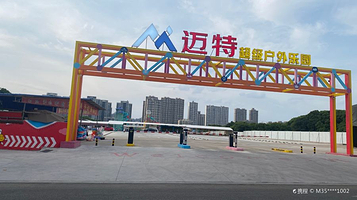 迈特超级户外乐园