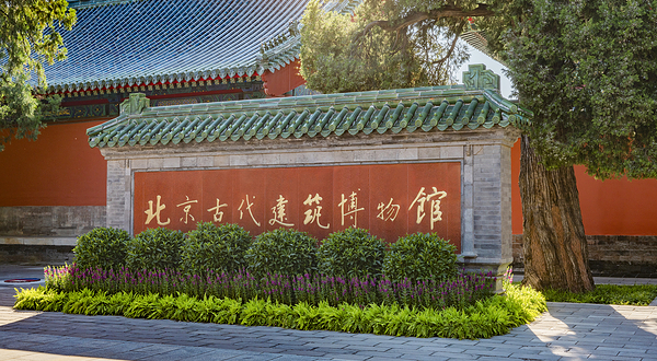 北京古代建筑博物馆