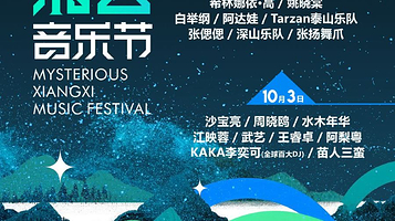 吉首 · 神秘湘西音乐节