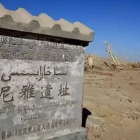 尼雅遗址