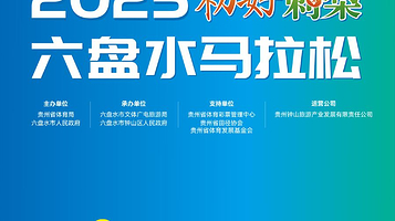 2025六盘水马拉松