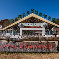 北京喇叭沟原始森林公园
