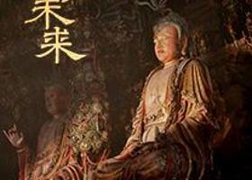 《既往未来》小西天文物撷珍与悬塑艺术特展