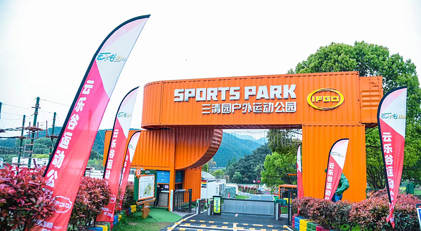 三清园户外运动公园