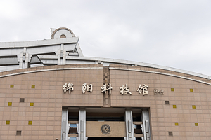 绵阳科技馆