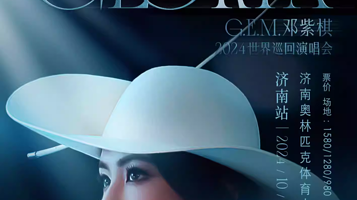 【济南】2024 G.E.M.邓紫棋 I AM GLORIA 世界巡回演唱会