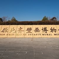 太原北齐壁画博物馆