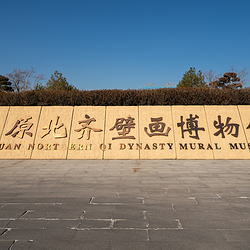 太原北齐壁画博物馆