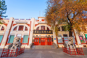 黑龙江省博物馆