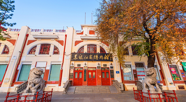 黑龙江省博物馆