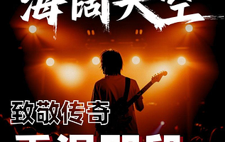 扬中 · 《致敬传奇·海阔天空》-纪念Beyond经典金曲演唱会