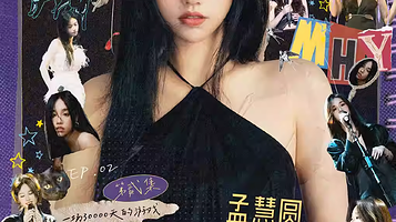 上海 · 孟慧圆2025《人生颁奖典礼》第贰集-一场30000天的游戏-上海演唱会收官站