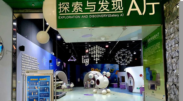 探索与发现A厅(中国科学技术馆)