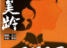 青岛 · 《宋美龄耳环丢了》沉浸式悬疑剧