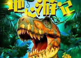 北京 · 雍和宫沉浸恐龙探险儿童剧《地心游记》欢乐互动趣味冒险