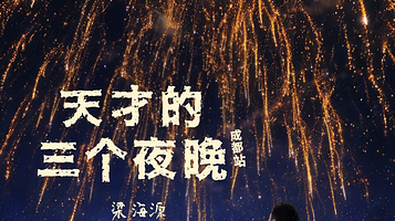 成都 · 梁海源脱口秀专场《天才的三个夜晚》