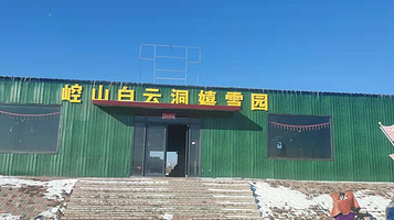 崆山白云洞嬉雪园