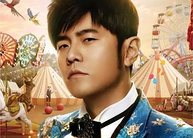 厦门 · 周杰伦嘉年华世界巡回演唱会2025