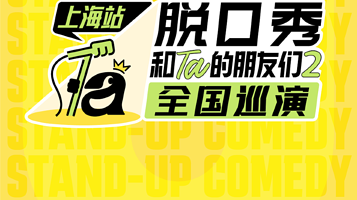 上海 · 脱口秀和Ta的朋友们2全国巡演·上海【小帕、邱瑞、贾耗、小四爷、继业、王小利、程璐等】