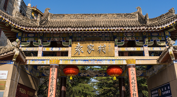 袁家村