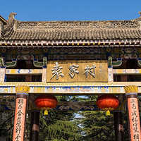 袁家村