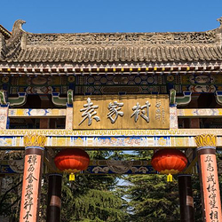 袁家村