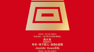 石家庄 · 春回音乐节&丢火车跨年演唱会