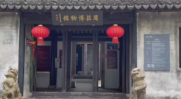 周庄博物馆