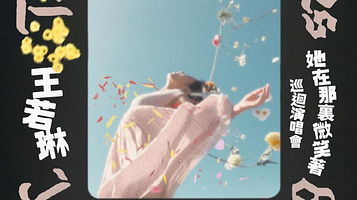 中国香港 · 王若琳2025《There She Smiles(In a Memory)》巡回演唱会