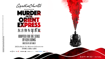 苏州 · 阿加莎经典原版话剧《东方快车谋杀案》