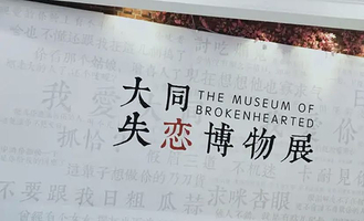 大同失恋博物馆—不可思议发泄屋(联合馆)