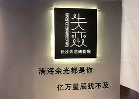 长沙失恋博物馆(恋爱天台店)