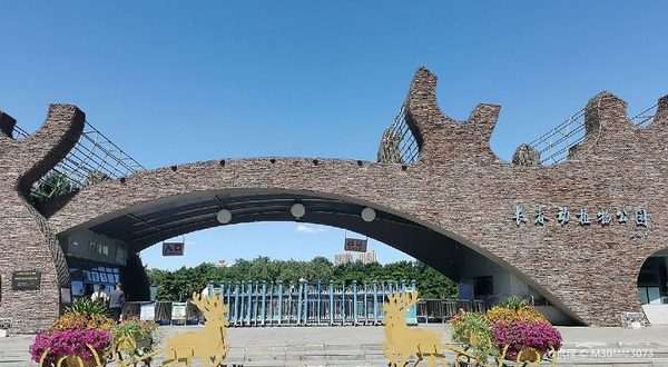 长春动植物公园
