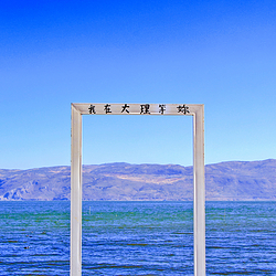 洱海