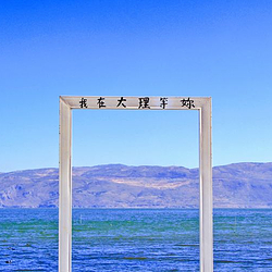洱海