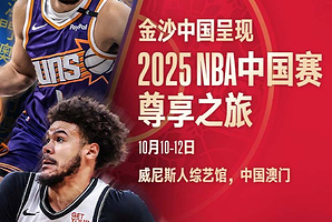 2025 NBA中国赛尊享之旅