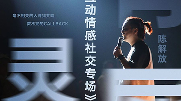 台州 · 七夕互动脱单丨《心有灵犀》陈解放全互动脱口秀专场台州站