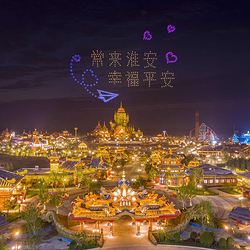 淮安西游乐园