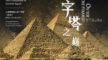 【上海】《金字塔之巅：古埃及文明大展》展览