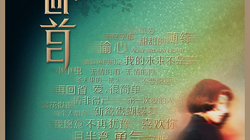 【武汉】《再回首》时代金曲2024武汉新年演唱会