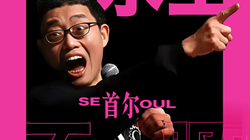 韩国首尔 · 2025脱口秀OG黄西“水土不服”韩国首尔中文专场