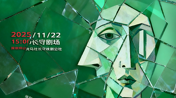 深圳 · 话剧《龟裂》|真相无法定义，但裂痕触手可及