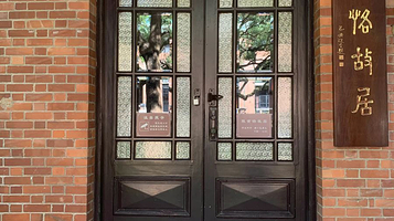 陈寅恪教授故居