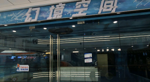 幻境空间(万达广场淮南店)