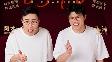 台州 · 台州话方言小剧场《白搭夹旺乐》脱口秀超长交友互动&漫才新喜剧&即兴互动秀