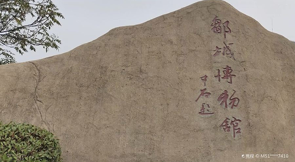 邹城博物馆