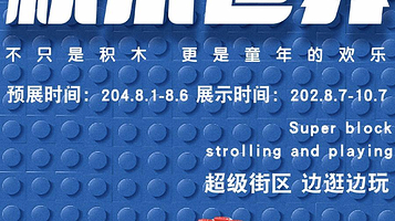 【深圳】《积木世界》展览