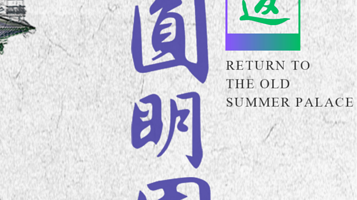 《重返·圆明园》展览